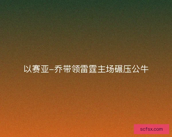 以赛亚-乔带领雷霆主场碾压公牛