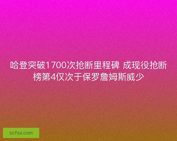 哈登突破1700次抢断里程碑 成现役抢断榜第4仅次于保罗詹姆斯威少
