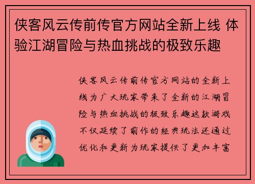 侠客风云传前传官方网站全新上线 体验江湖冒险与热血挑战的极致乐趣