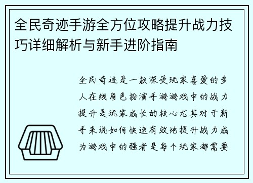 全民奇迹手游全方位攻略提升战力技巧详细解析与新手进阶指南