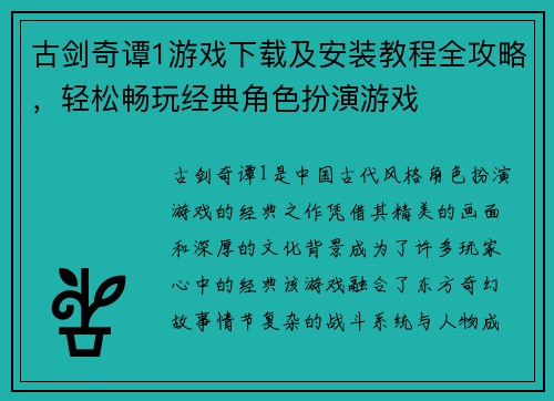 古剑奇谭1游戏下载及安装教程全攻略，轻松畅玩经典角色扮演游戏