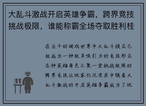 大乱斗激战开启英雄争霸，跨界竞技挑战极限，谁能称霸全场夺取胜利桂冠