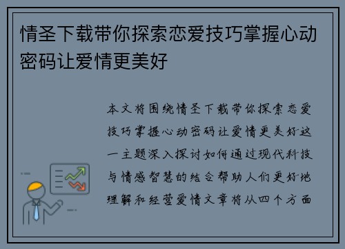 情圣下载带你探索恋爱技巧掌握心动密码让爱情更美好