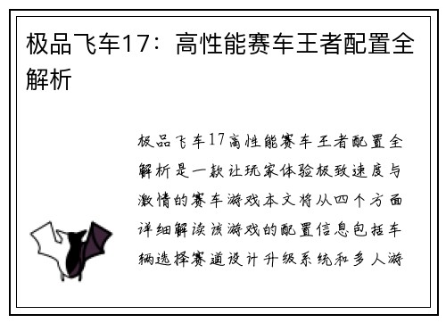 极品飞车17：高性能赛车王者配置全解析