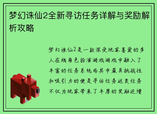 梦幻诛仙2全新寻访任务详解与奖励解析攻略