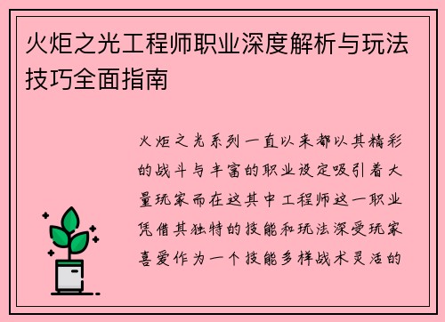 火炬之光工程师职业深度解析与玩法技巧全面指南
