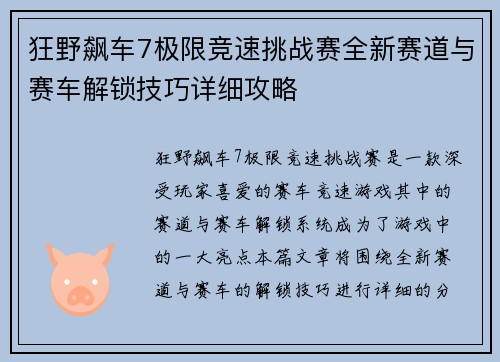 狂野飙车7极限竞速挑战赛全新赛道与赛车解锁技巧详细攻略 狂野飙车7极限竞速挑战赛全新赛道与赛车解锁技巧详细攻略