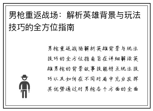 男枪重返战场：解析英雄背景与玩法技巧的全方位指南