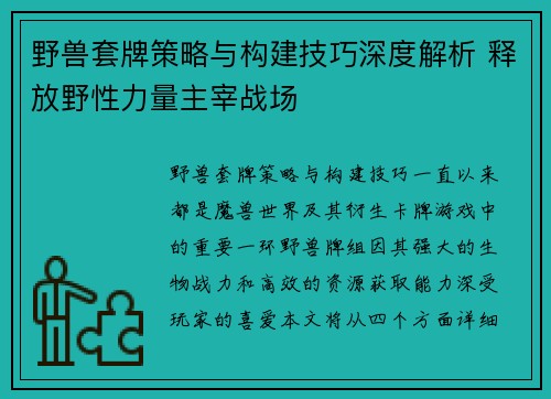 野兽套牌策略与构建技巧深度解析 释放野性力量主宰战场
