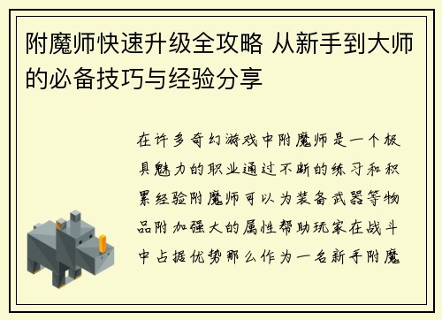 附魔师快速升级全攻略 从新手到大师的必备技巧与经验分享