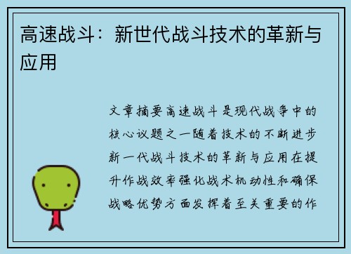 高速战斗：新世代战斗技术的革新与应用