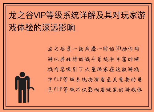 龙之谷VIP等级系统详解及其对玩家游戏体验的深远影响