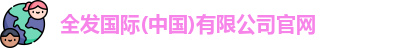 全发国际(中国)有限公司官网